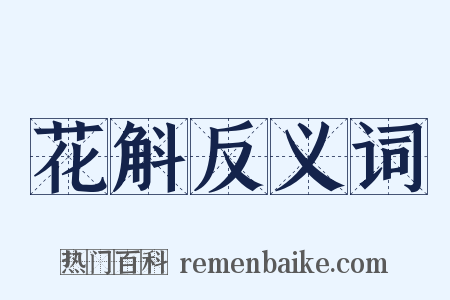 花斛反义词是什么意思的图片
